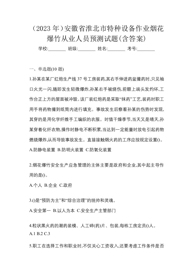 2023年安徽省淮北市特种设备作业烟花爆竹从业人员预测试题含答案