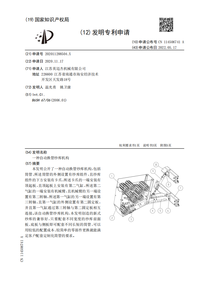 一种自动换管纱库机构