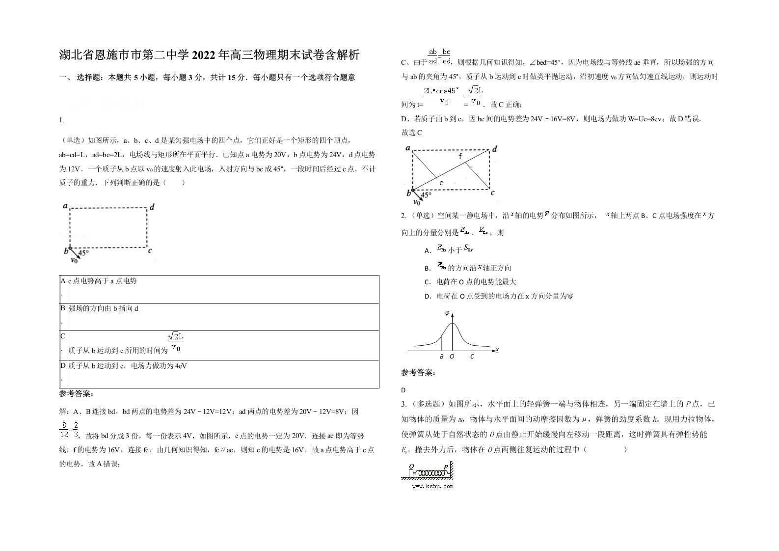 湖北省恩施市市第二中学2022年高三物理期末试卷含解析