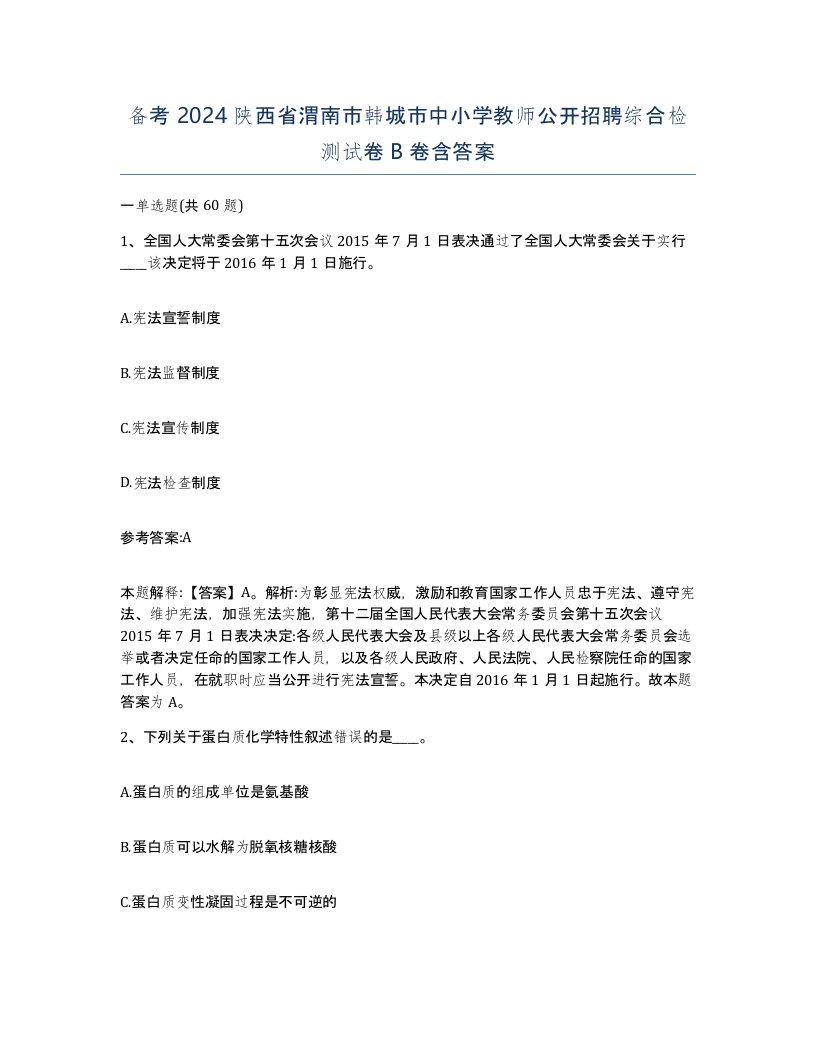 备考2024陕西省渭南市韩城市中小学教师公开招聘综合检测试卷B卷含答案