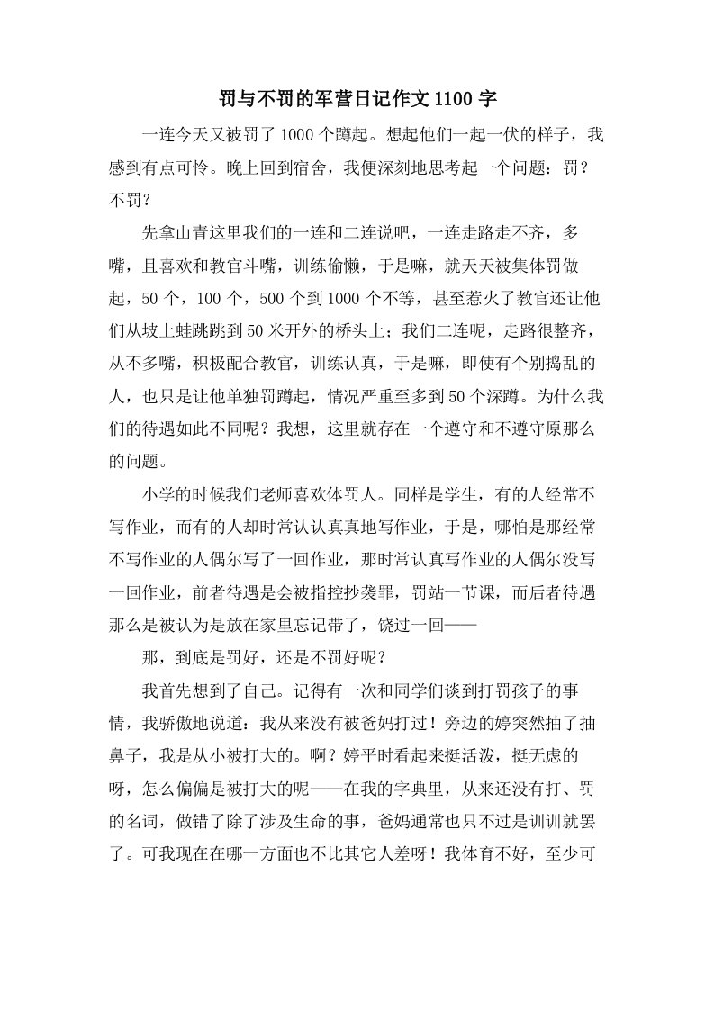 罚与不罚的军营日记作文1100字