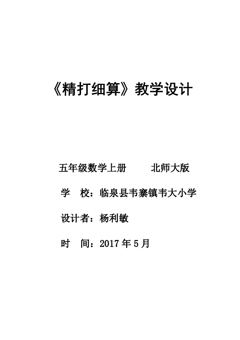 小学数学北师大四年级《小数的除法》教学设计