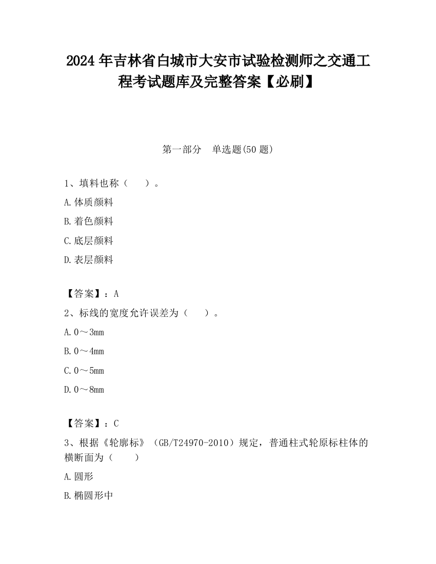 2024年吉林省白城市大安市试验检测师之交通工程考试题库及完整答案【必刷】