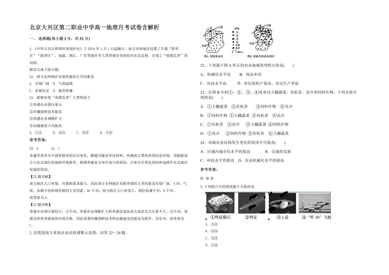 北京大兴区第二职业中学高一地理月考试卷含解析