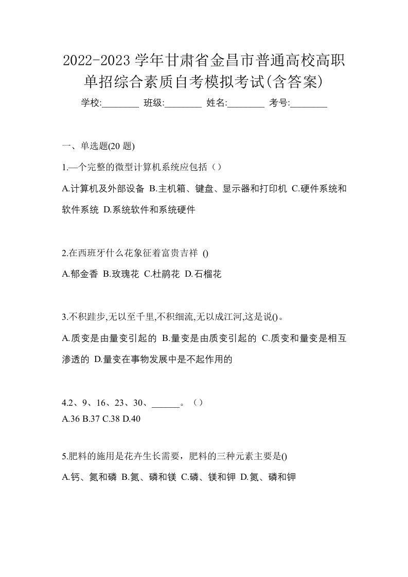 2022-2023学年甘肃省金昌市普通高校高职单招综合素质自考模拟考试含答案