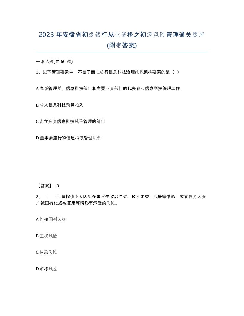 2023年安徽省初级银行从业资格之初级风险管理通关题库附带答案