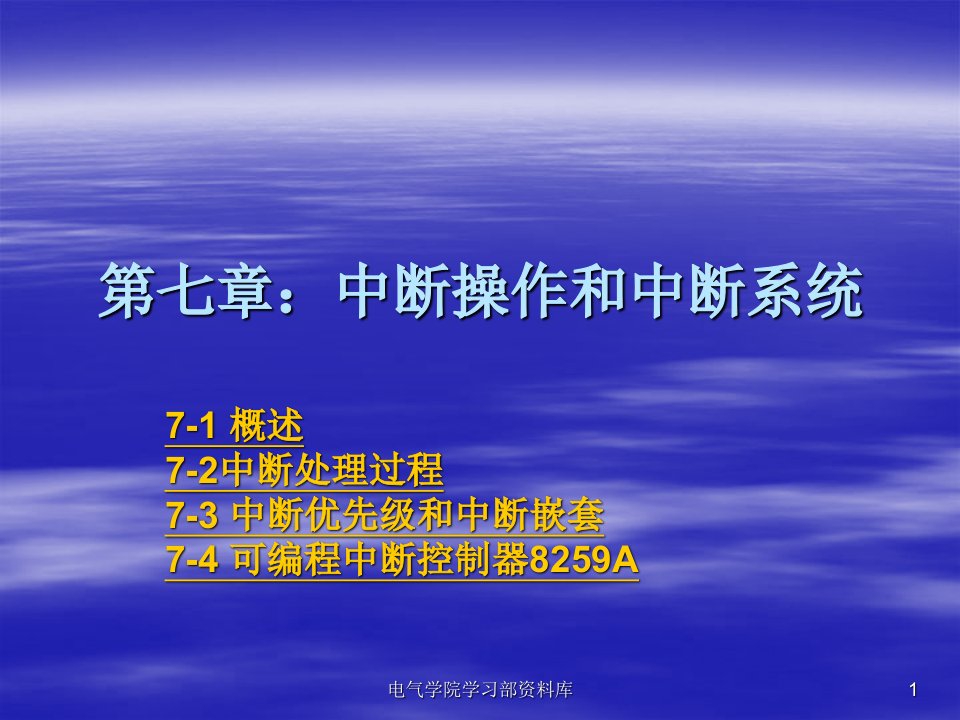 微机原理与应用教学资料第七章中断