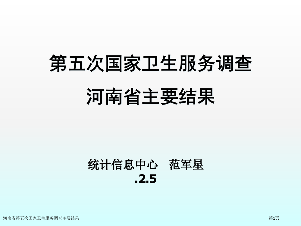 河南省第五次国家卫生服务调查主要结果