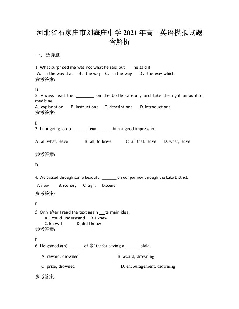 河北省石家庄市刘海庄中学2021年高一英语模拟试题含解析