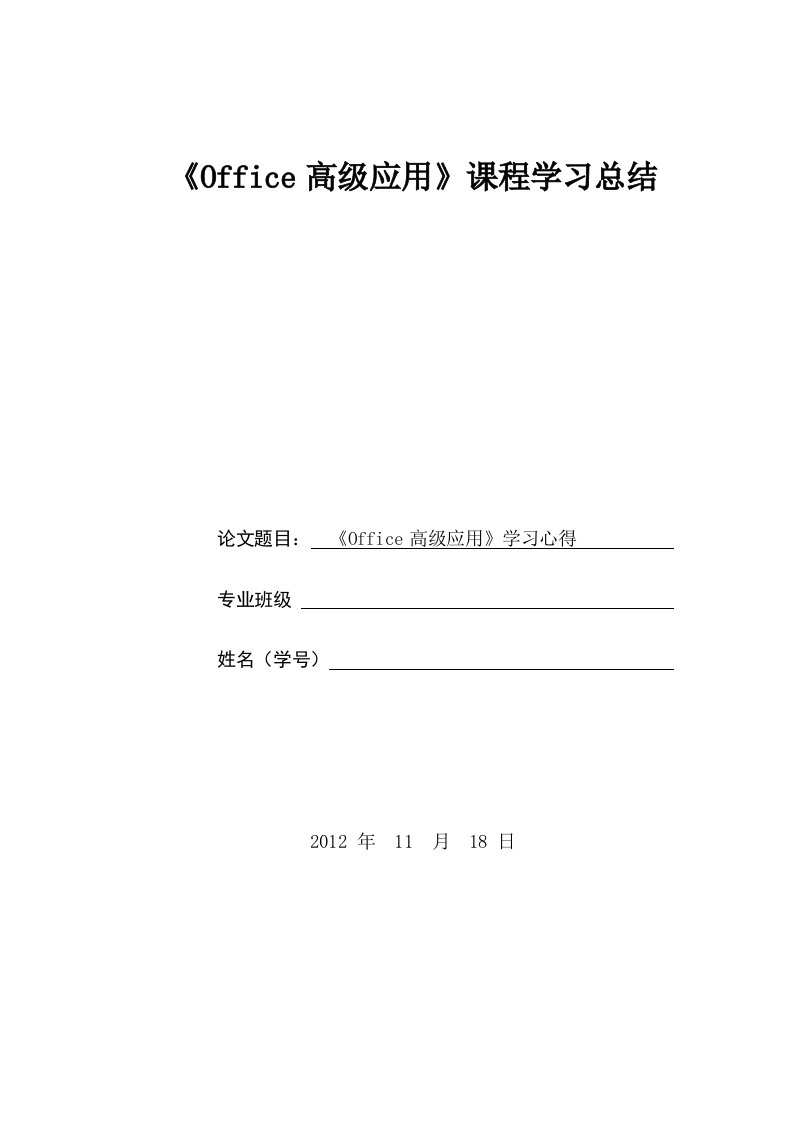 office高级应用学习心得