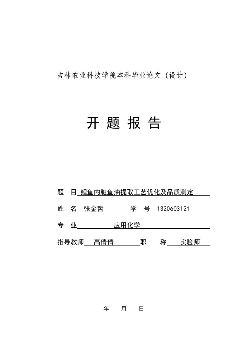 鲤鱼内脏鱼油提取工艺优化及品质测定-开题报告