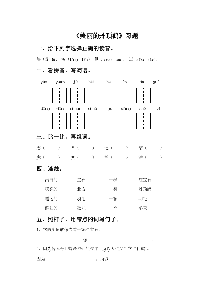 《美丽的丹顶鹤》习题