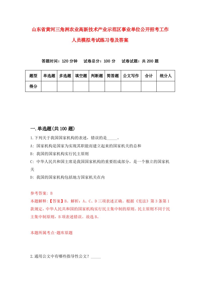 山东省黄河三角洲农业高新技术产业示范区事业单位公开招考工作人员模拟考试练习卷及答案4