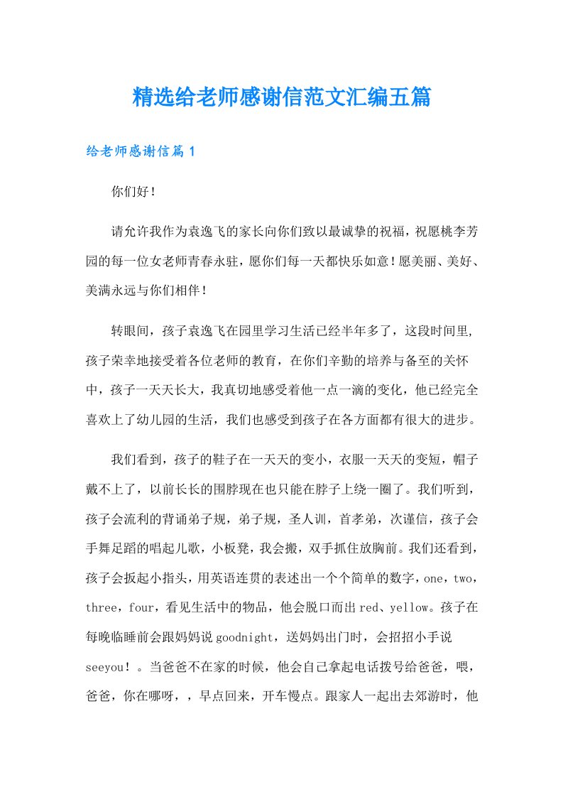 精选给老师感谢信范文汇编五篇