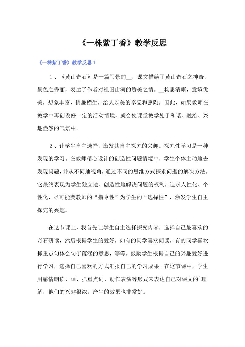 《一株紫丁香》教学反思