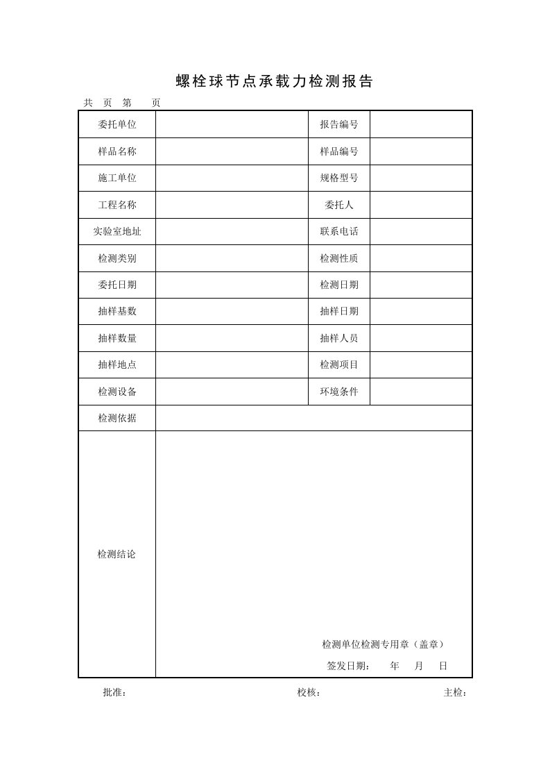 螺栓球节点承载力检测报告及原始记录