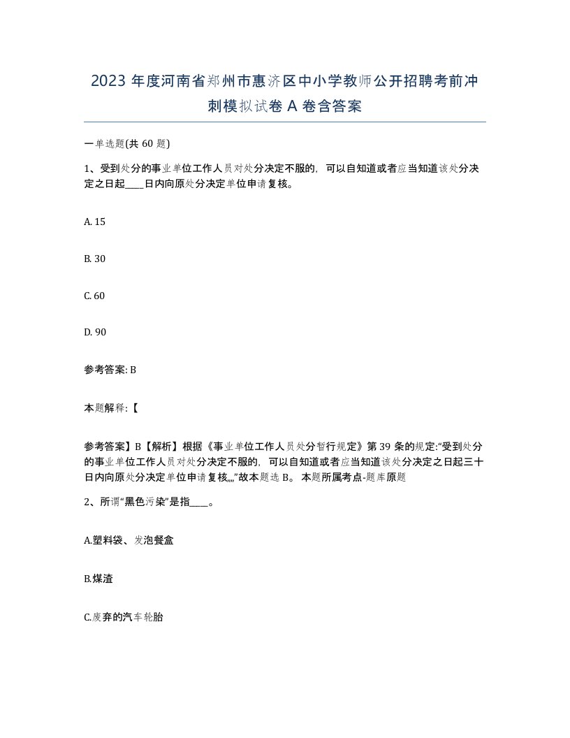 2023年度河南省郑州市惠济区中小学教师公开招聘考前冲刺模拟试卷A卷含答案