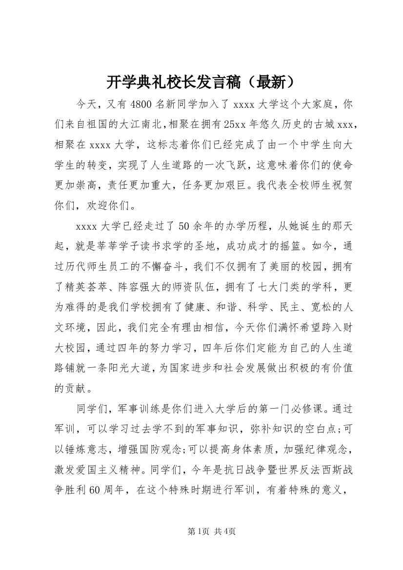 开学典礼校长发言稿（最新）