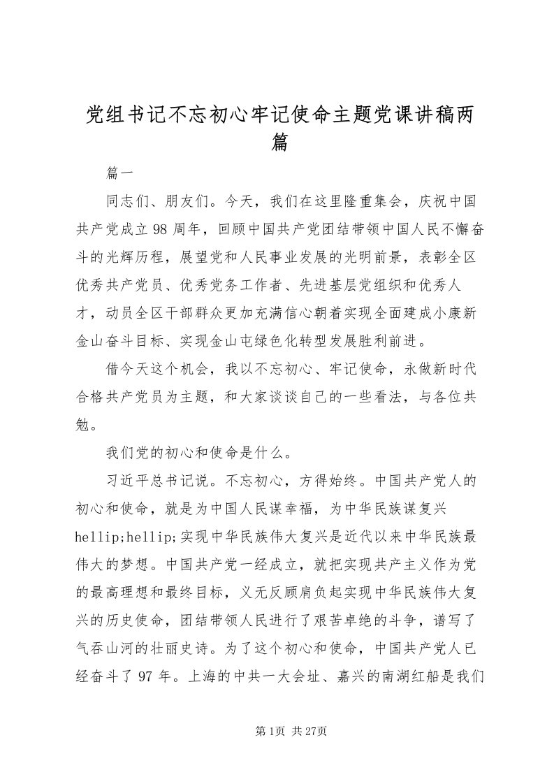 2022党组书记不忘初心牢记使命主题党课讲稿两篇