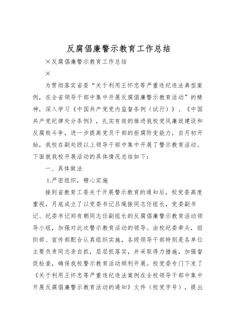 2022反腐倡廉警示教育工作总结