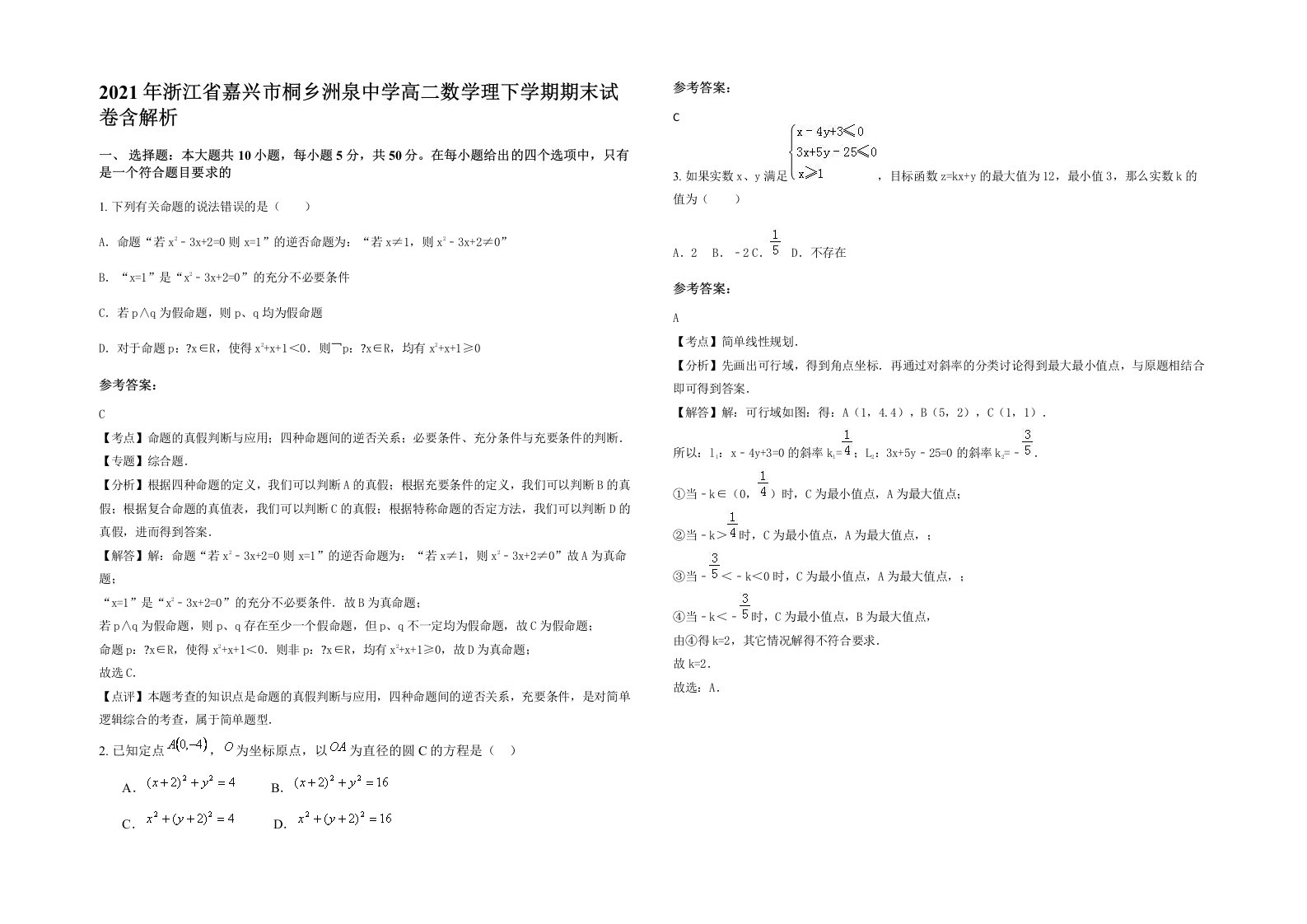 2021年浙江省嘉兴市桐乡洲泉中学高二数学理下学期期末试卷含解析