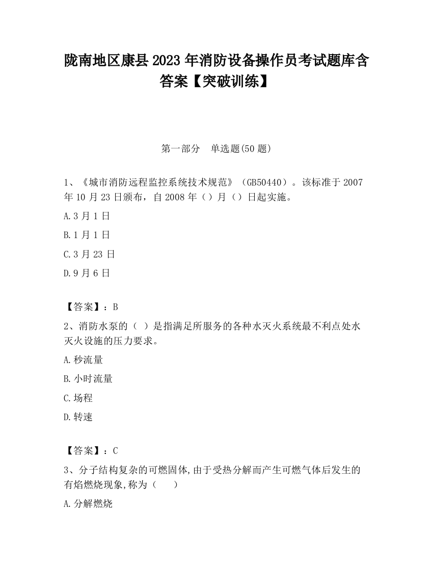 陇南地区康县2023年消防设备操作员考试题库含答案【突破训练】