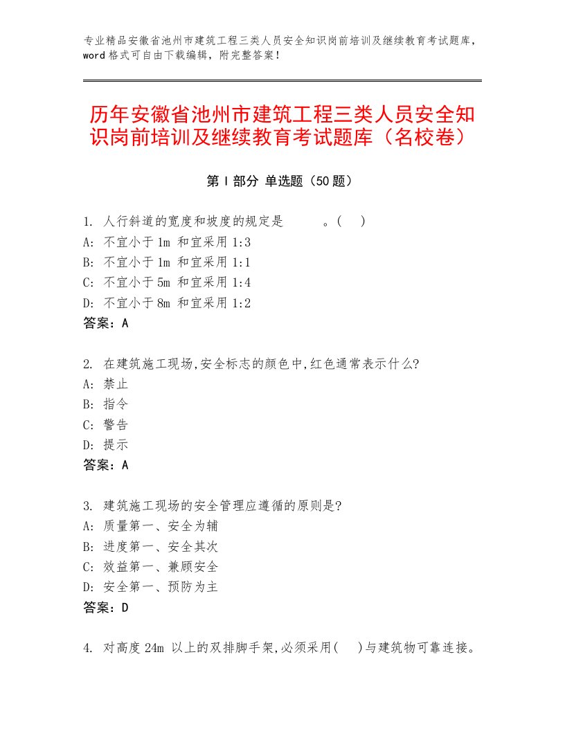 历年安徽省池州市建筑工程三类人员安全知识岗前培训及继续教育考试题库（名校卷）