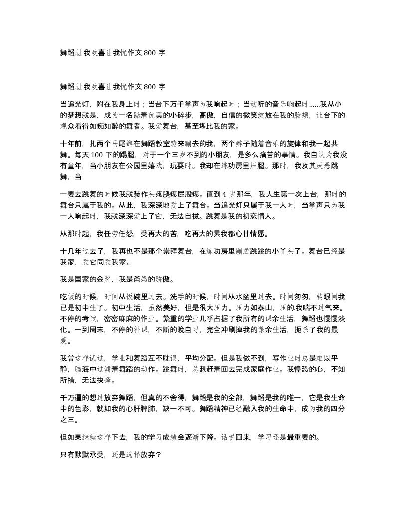 舞蹈让我欢喜让我忧作文800字