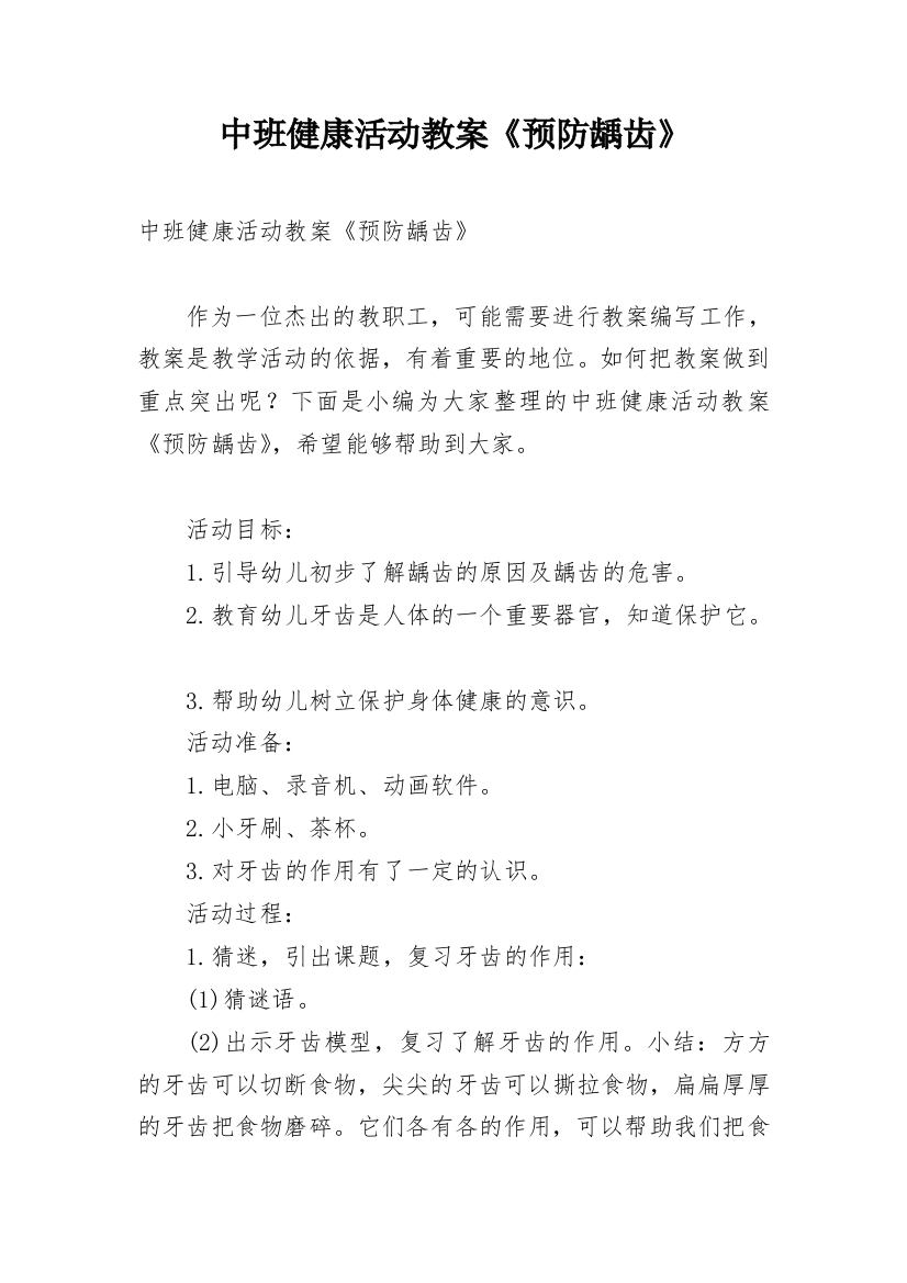 中班健康活动教案《预防龋齿》