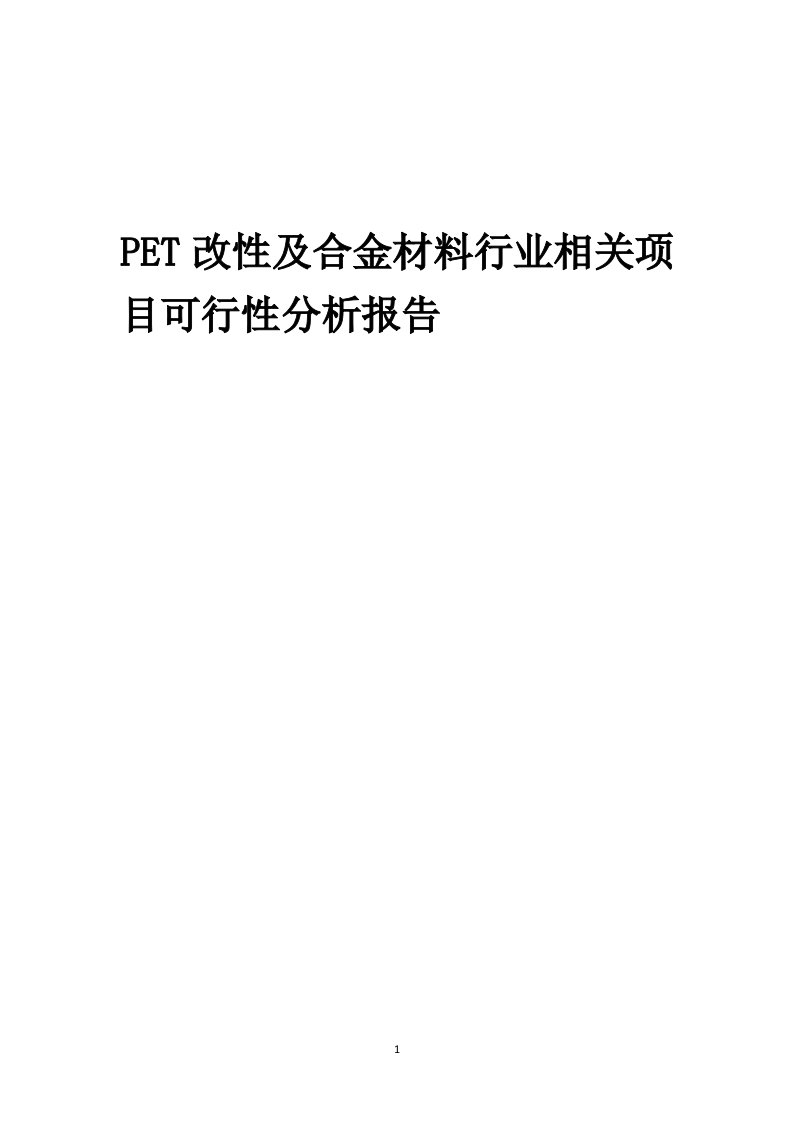 pet改性及合金材料行业相关项目可行性研究报告