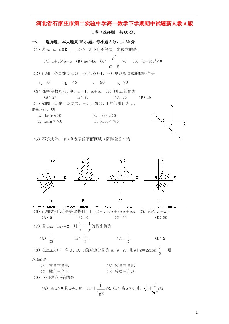 河北省石家庄市第二实验中学高一数学下学期期中试题新人教A版