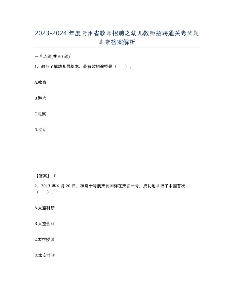 2023-2024年度贵州省教师招聘之幼儿教师招聘通关考试题库带答案解析