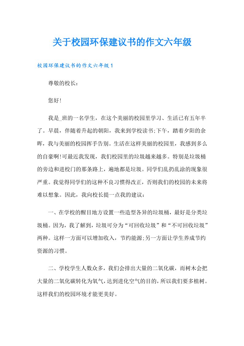 关于校园环保建议书的作文六年级