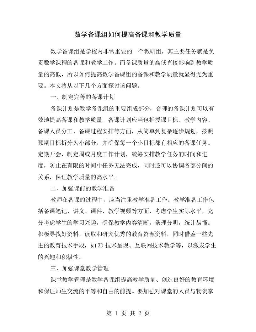 数学备课组如何提高备课和教学质量