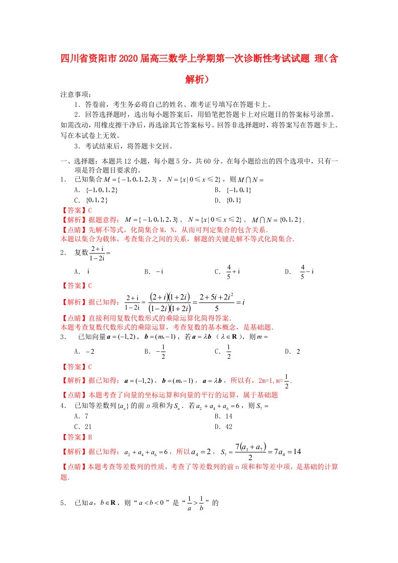 四川省资阳市2020届高三数学上学期第一次诊断性考试试题理含解析通用