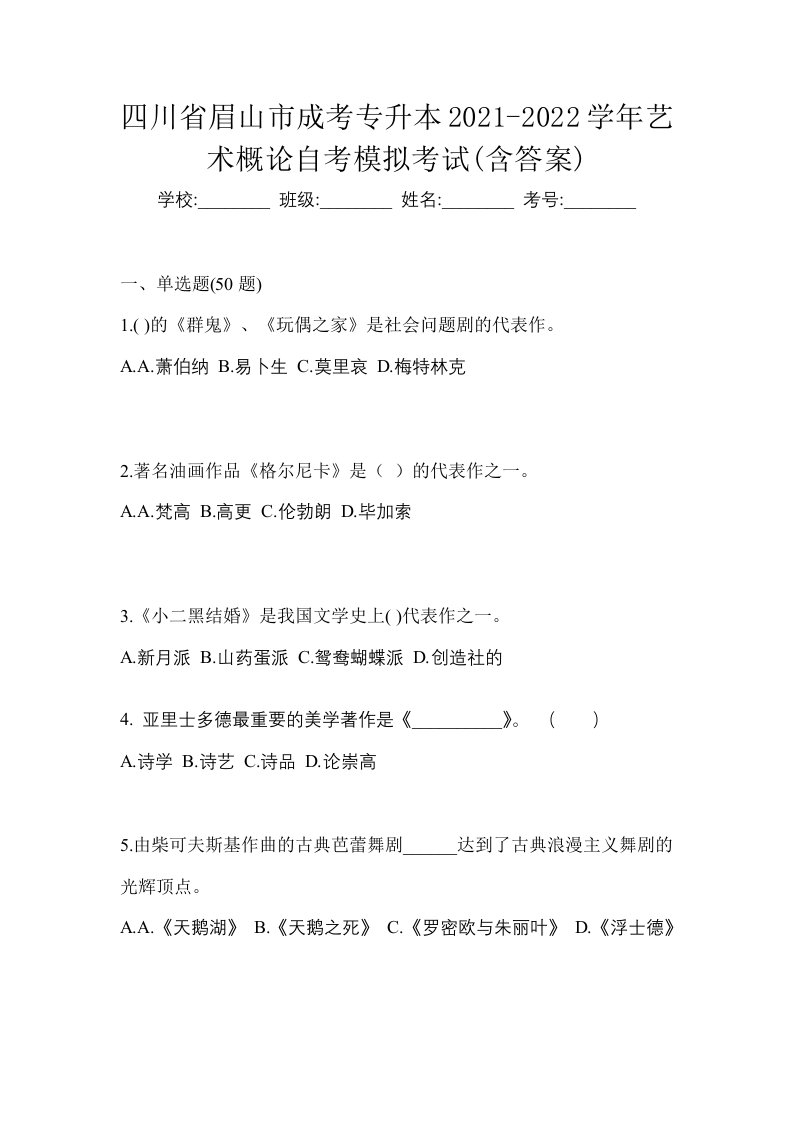 四川省眉山市成考专升本2021-2022学年艺术概论自考模拟考试含答案