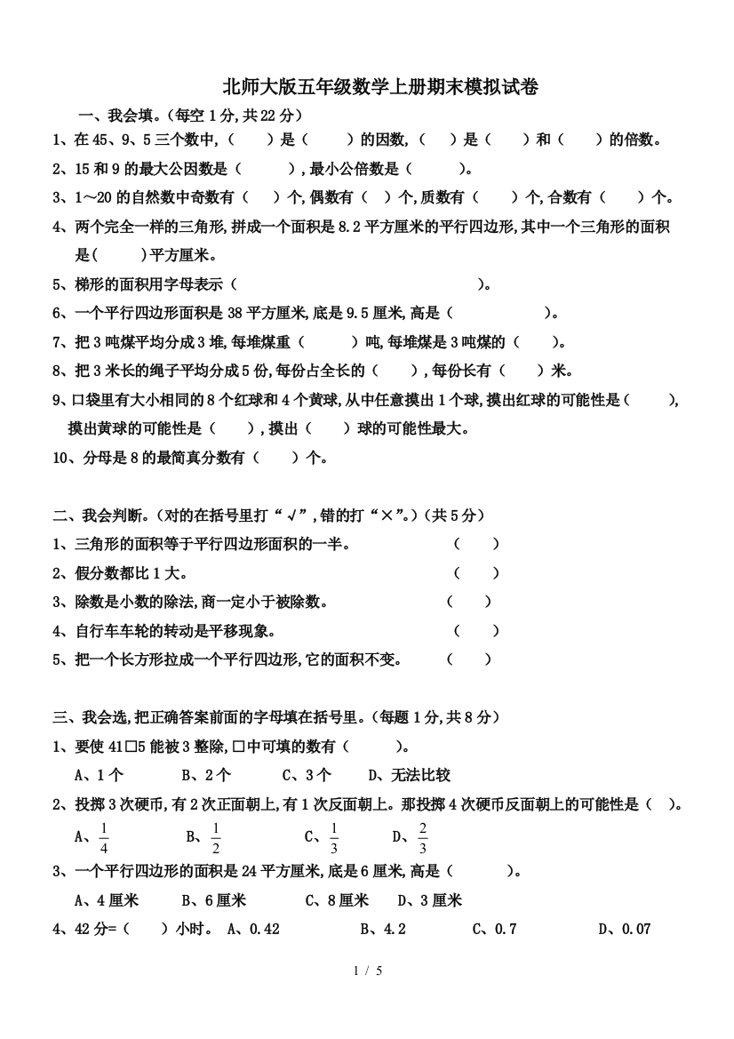 北师大版五年级数学上册期末模拟试卷