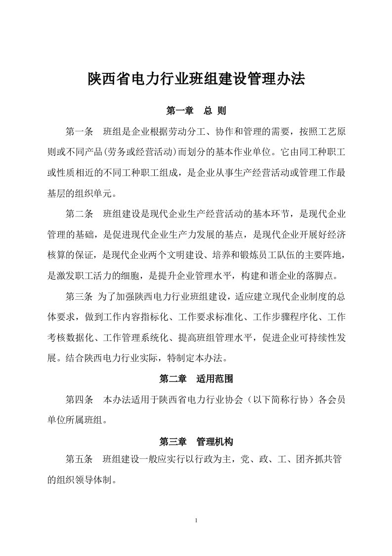 陕西省电力行业班组管理办法