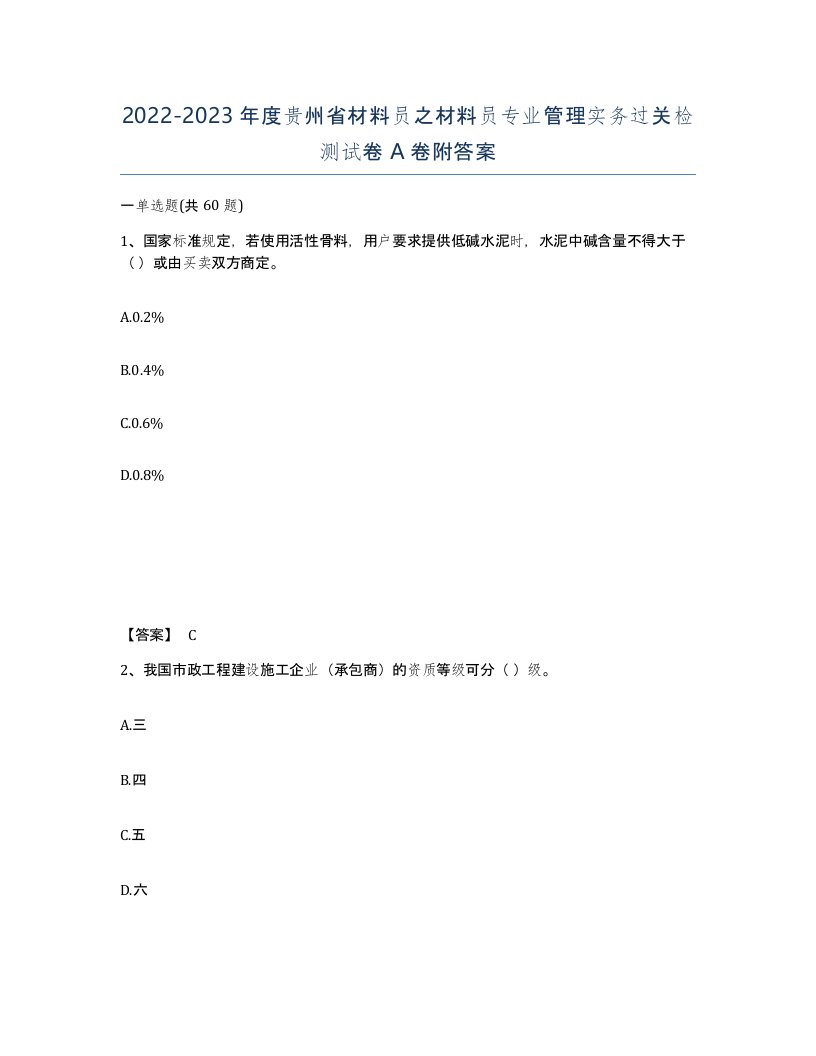 2022-2023年度贵州省材料员之材料员专业管理实务过关检测试卷A卷附答案