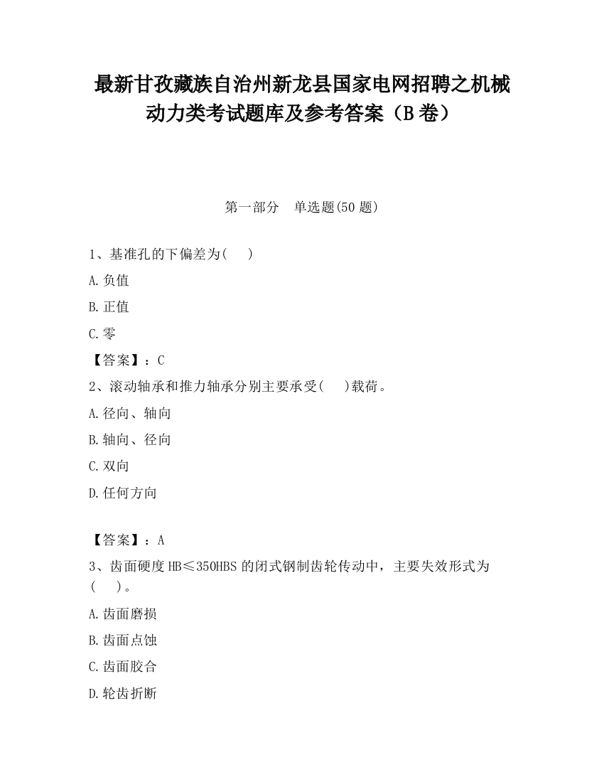 最新甘孜藏族自治州新龙县国家电网招聘之机械动力类考试题库及参考答案（B卷）