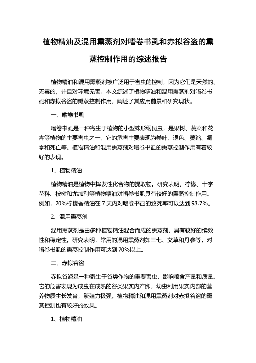 植物精油及混用熏蒸剂对嗜卷书虱和赤拟谷盗的熏蒸控制作用的综述报告