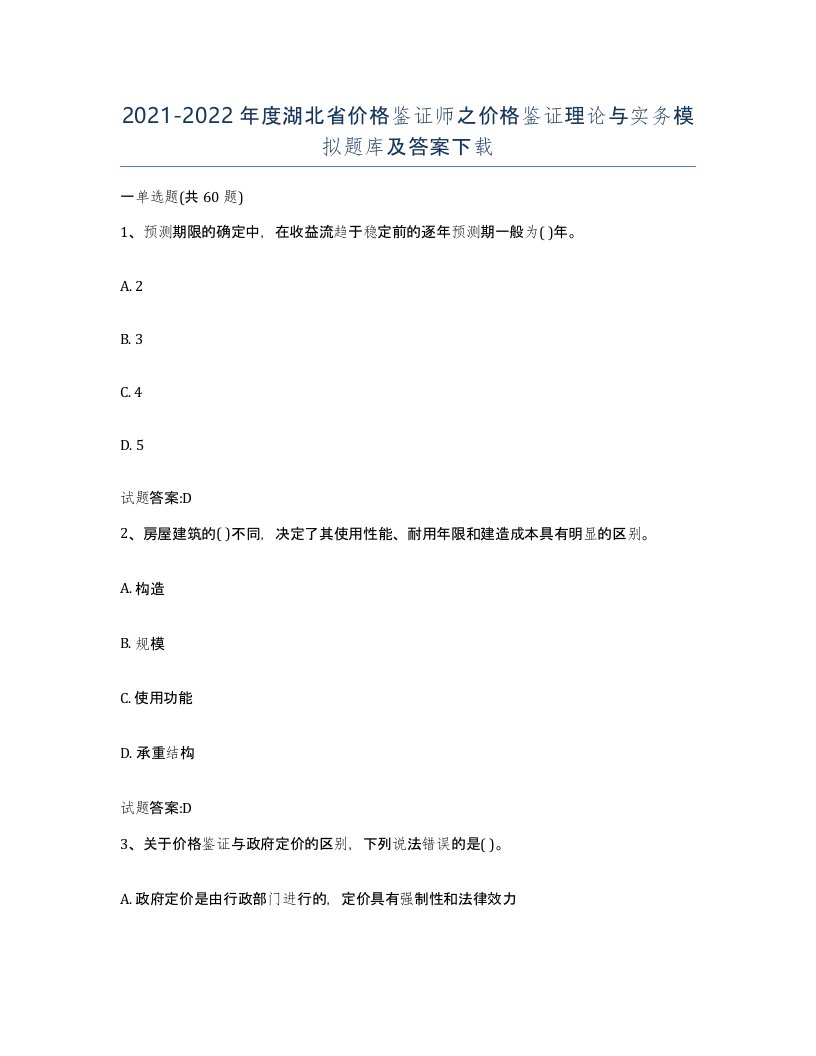 2021-2022年度湖北省价格鉴证师之价格鉴证理论与实务模拟题库及答案