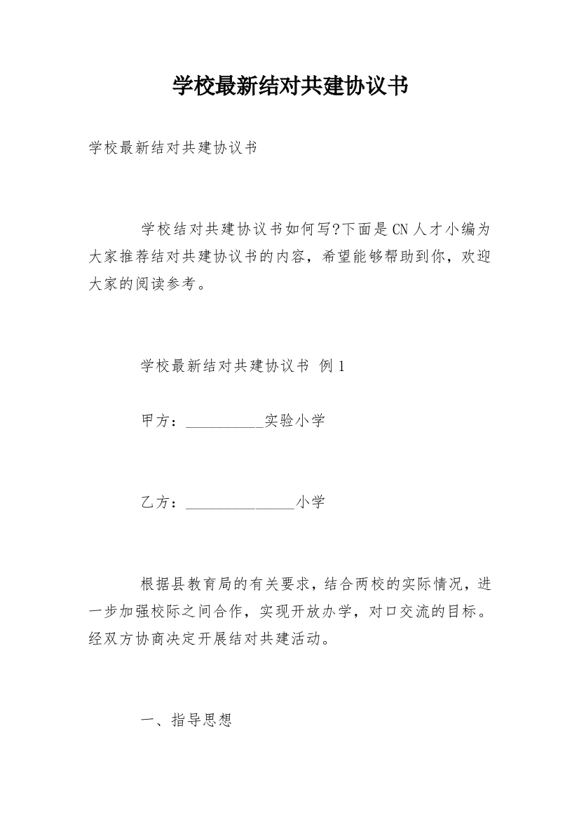 学校最新结对共建协议书