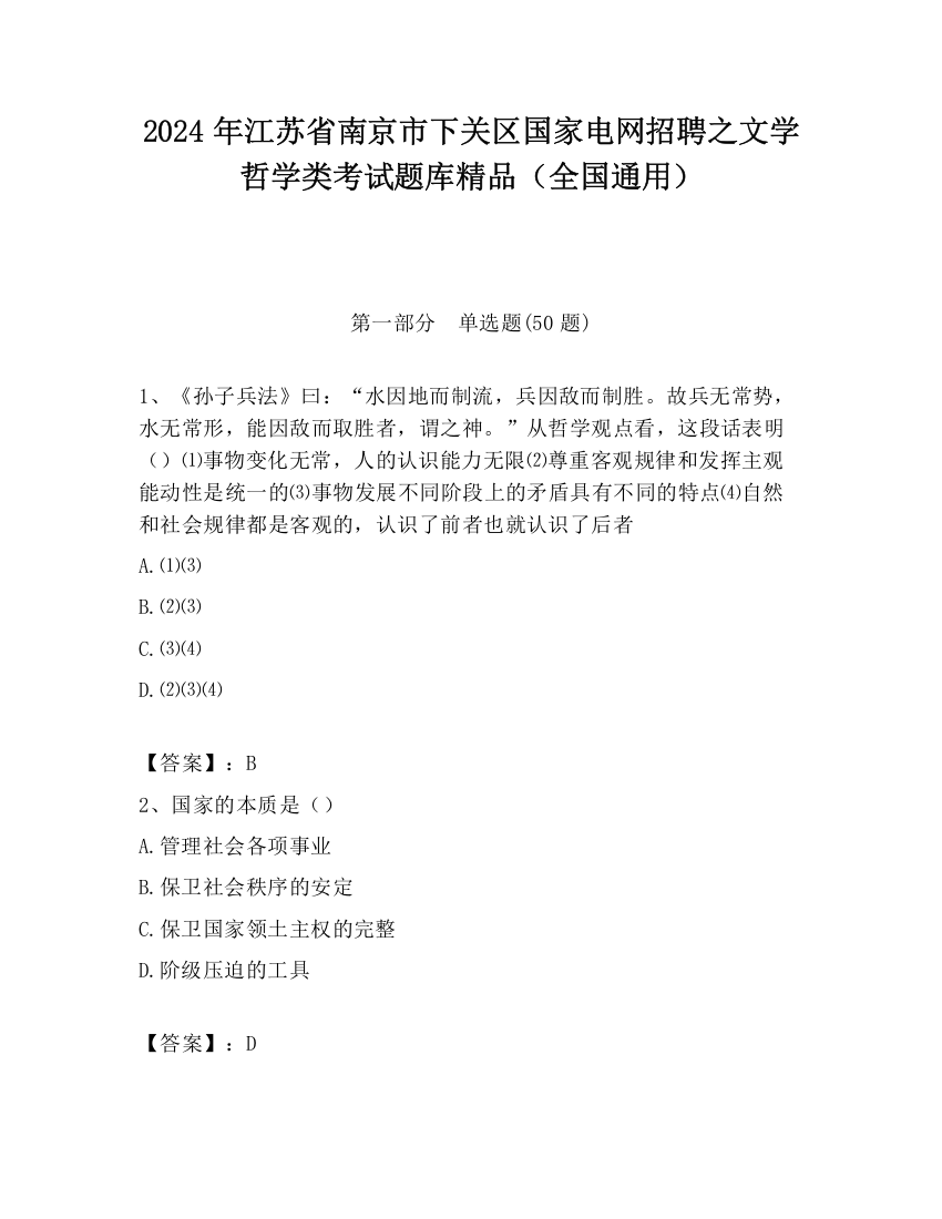 2024年江苏省南京市下关区国家电网招聘之文学哲学类考试题库精品（全国通用）