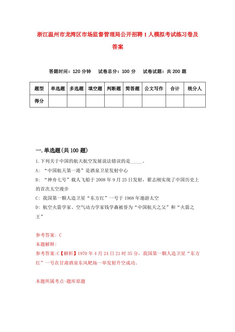 浙江温州市龙湾区市场监督管理局公开招聘1人模拟考试练习卷及答案第2期