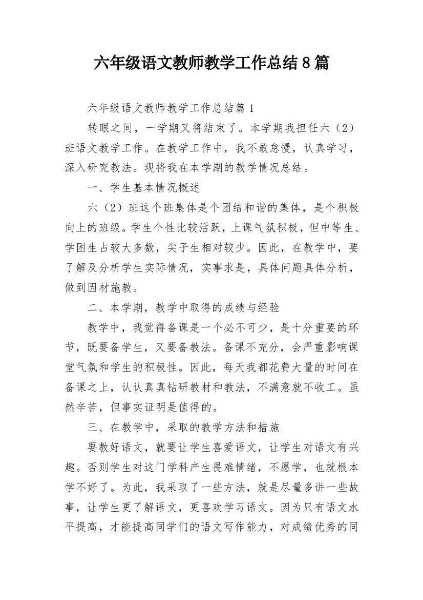 六年级语文教师教学工作总结8篇