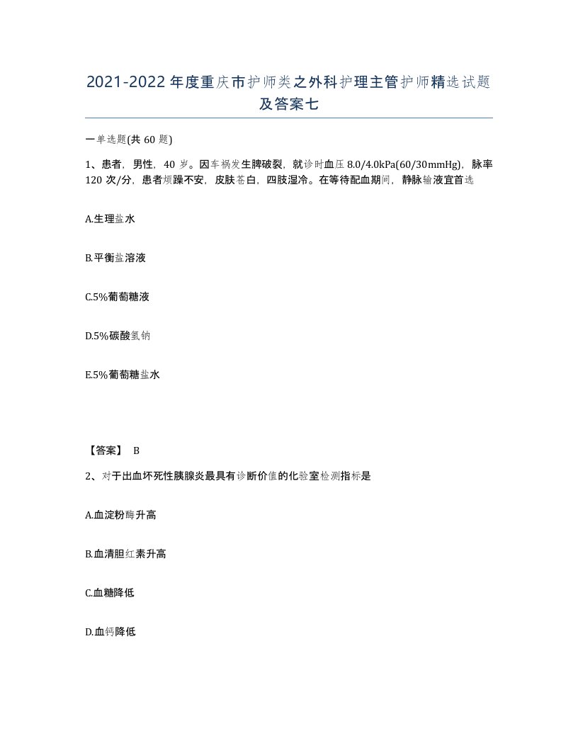 2021-2022年度重庆市护师类之外科护理主管护师试题及答案七