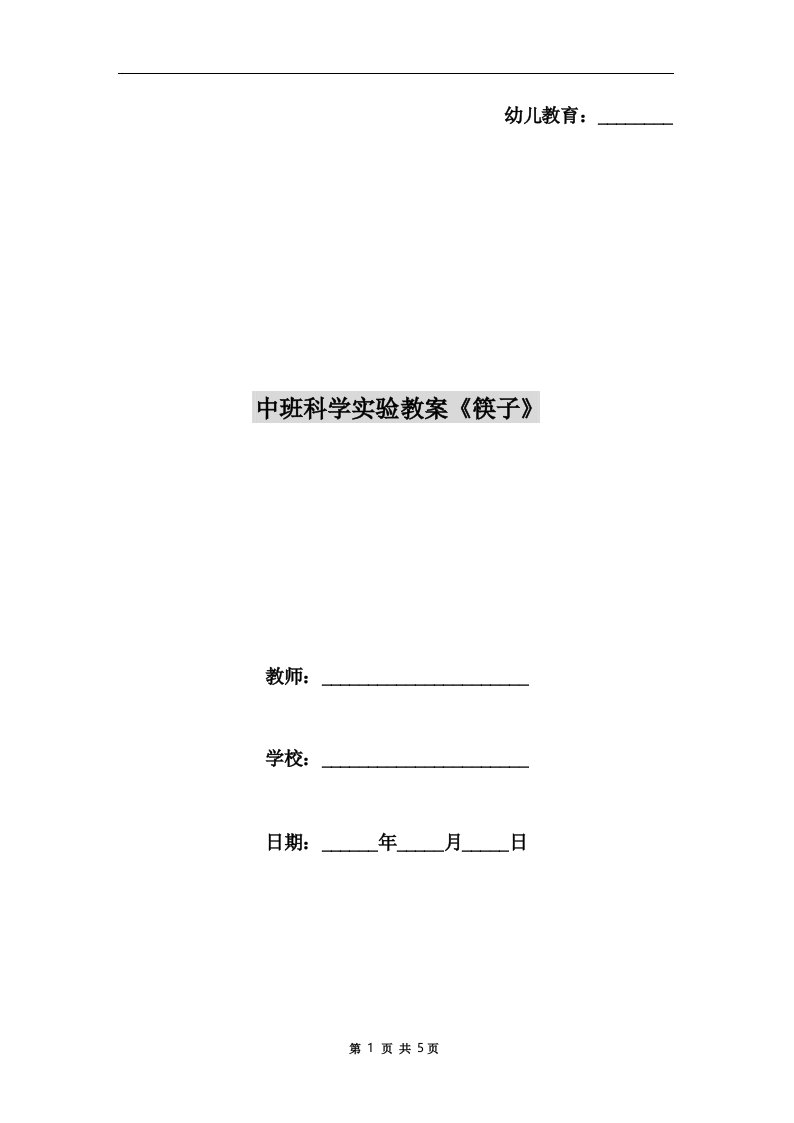 中班科学实验教案《筷子》