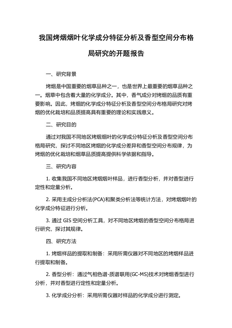 我国烤烟烟叶化学成分特征分析及香型空间分布格局研究的开题报告