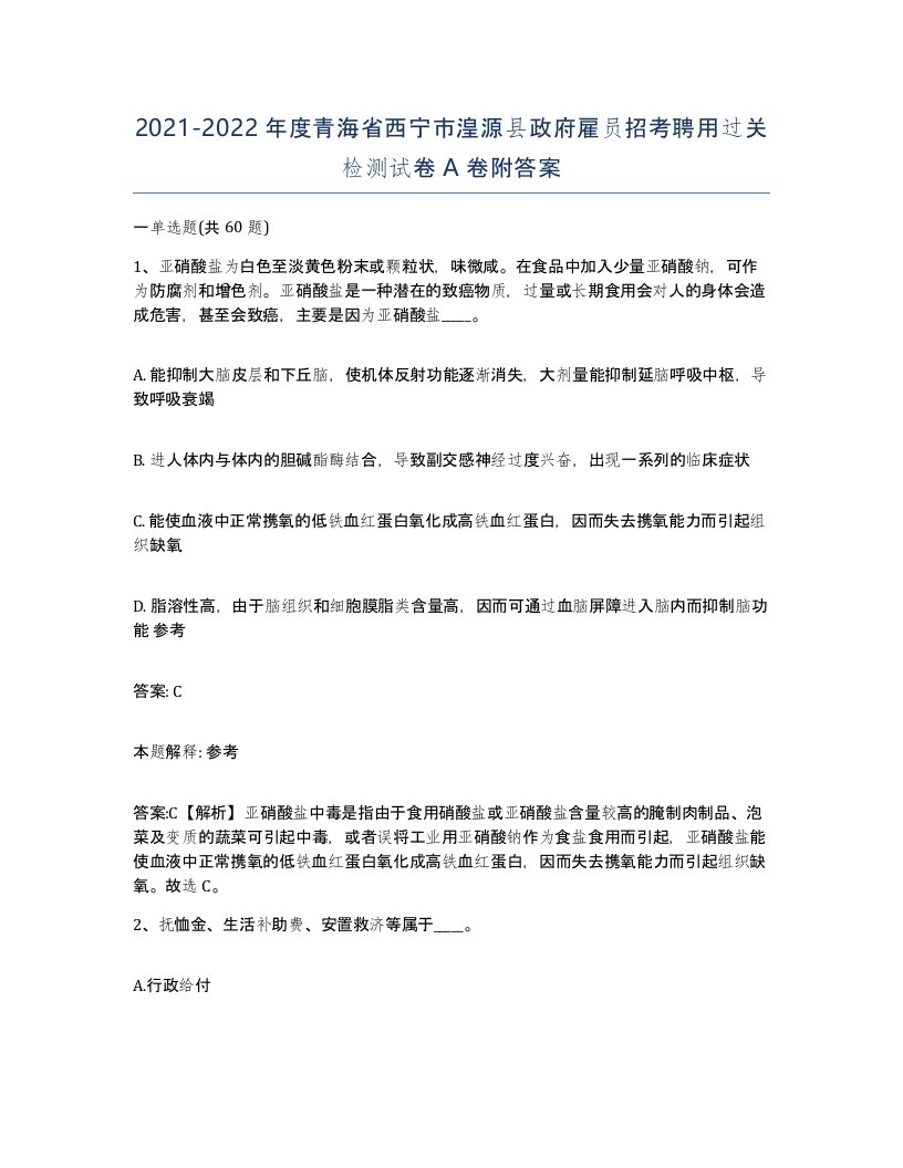 2021-2022年度青海省西宁市湟源县政府雇员招考聘用过关检测试卷A卷附答案